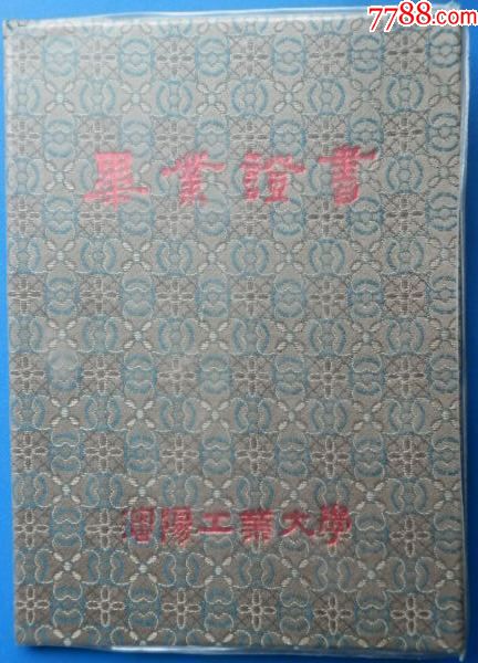 1988年沈阳工业大学毕业证书一本