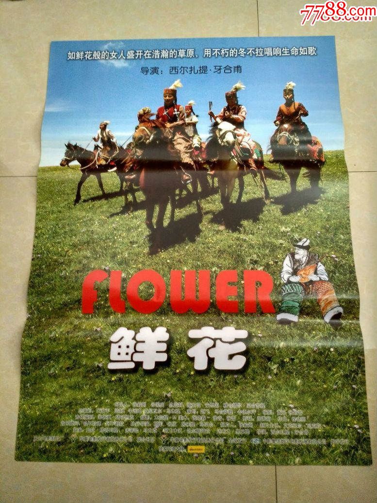 全开电影海报《鲜花》