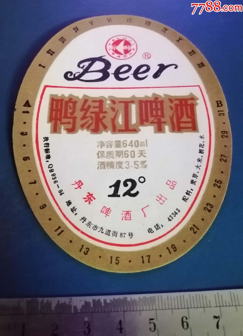 丹东--鸭绿江啤酒