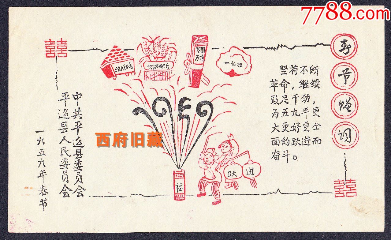 1959年,山西省平遥县浮夸风大跃进贺信,大放卫星,整个画面设计还是很