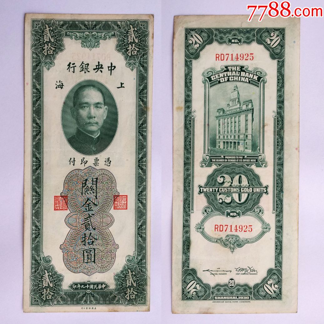民国纸币中华民国十九19年中*银行关金券二十20元美国钞票公司