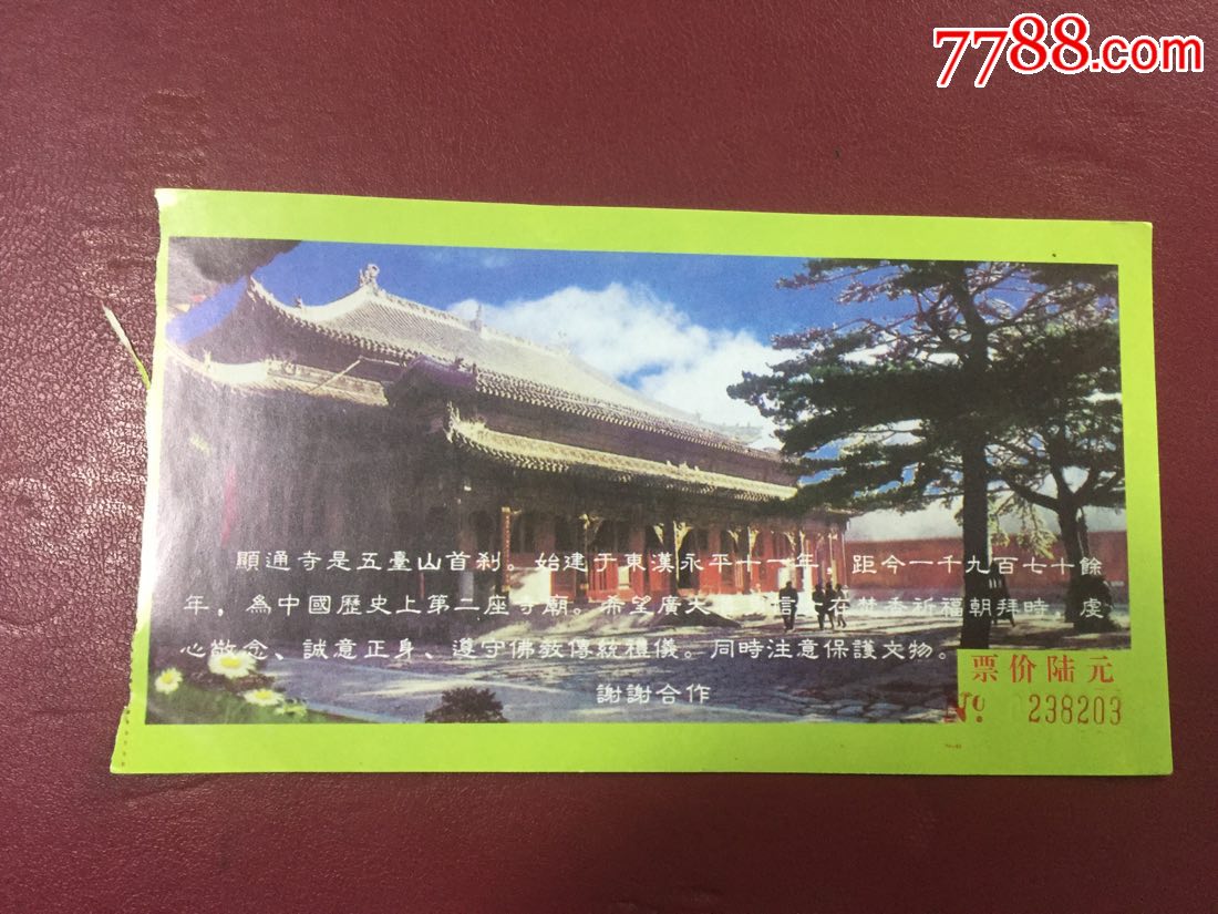 近年五台山显通寺门票
