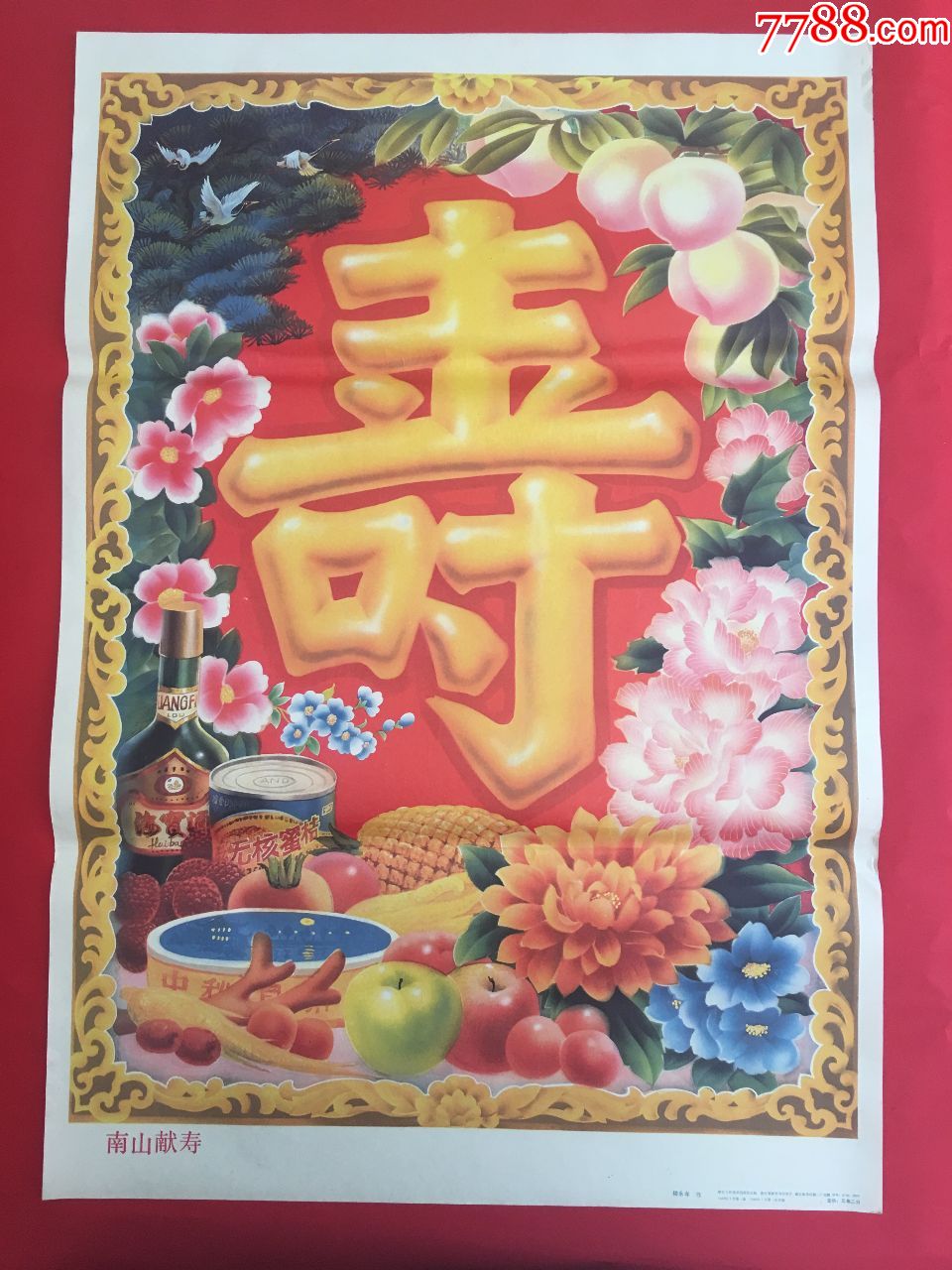 南山献寿八十年代老年画老宣传画包老保真