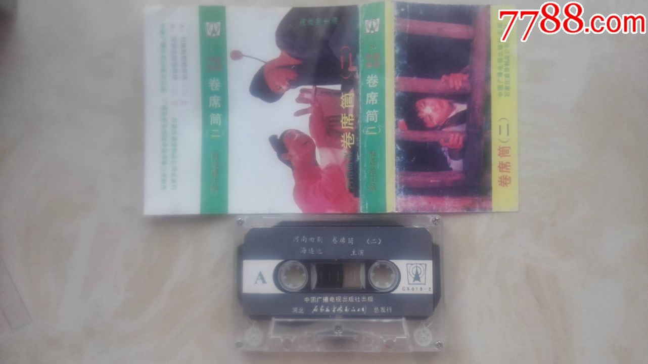 二手磁带河南曲剧卷席筒一、二实物如图