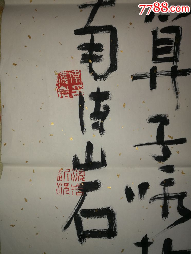 南海岩四尺整张书法,保真