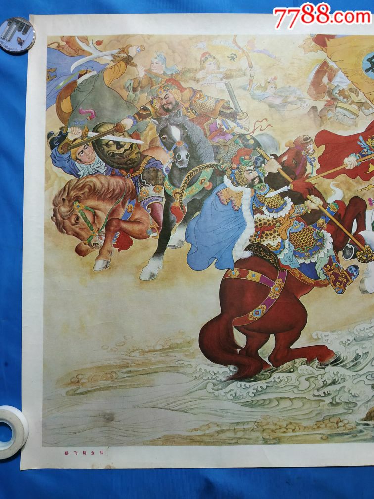 少见年画《岳飞抗金兵》