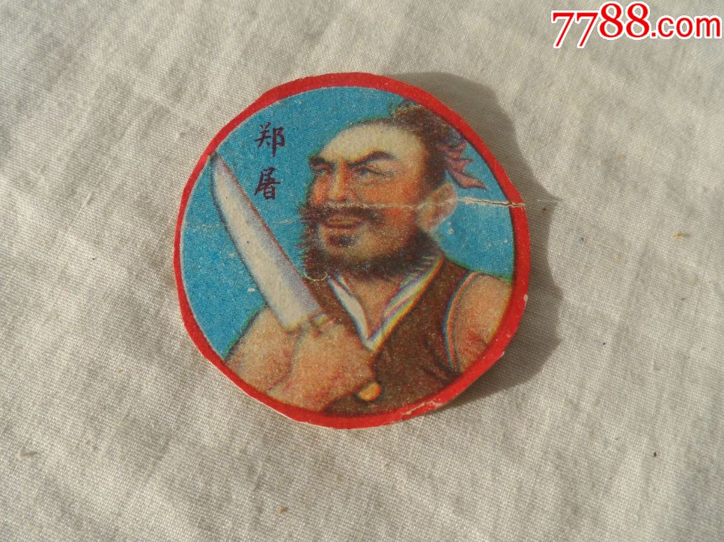 水浒传镇关西郑屠20181228