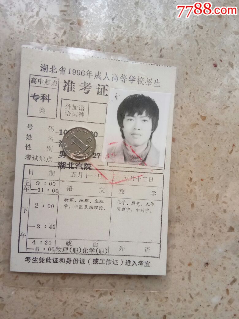 准考证湖北省1996年成人高等学校招生