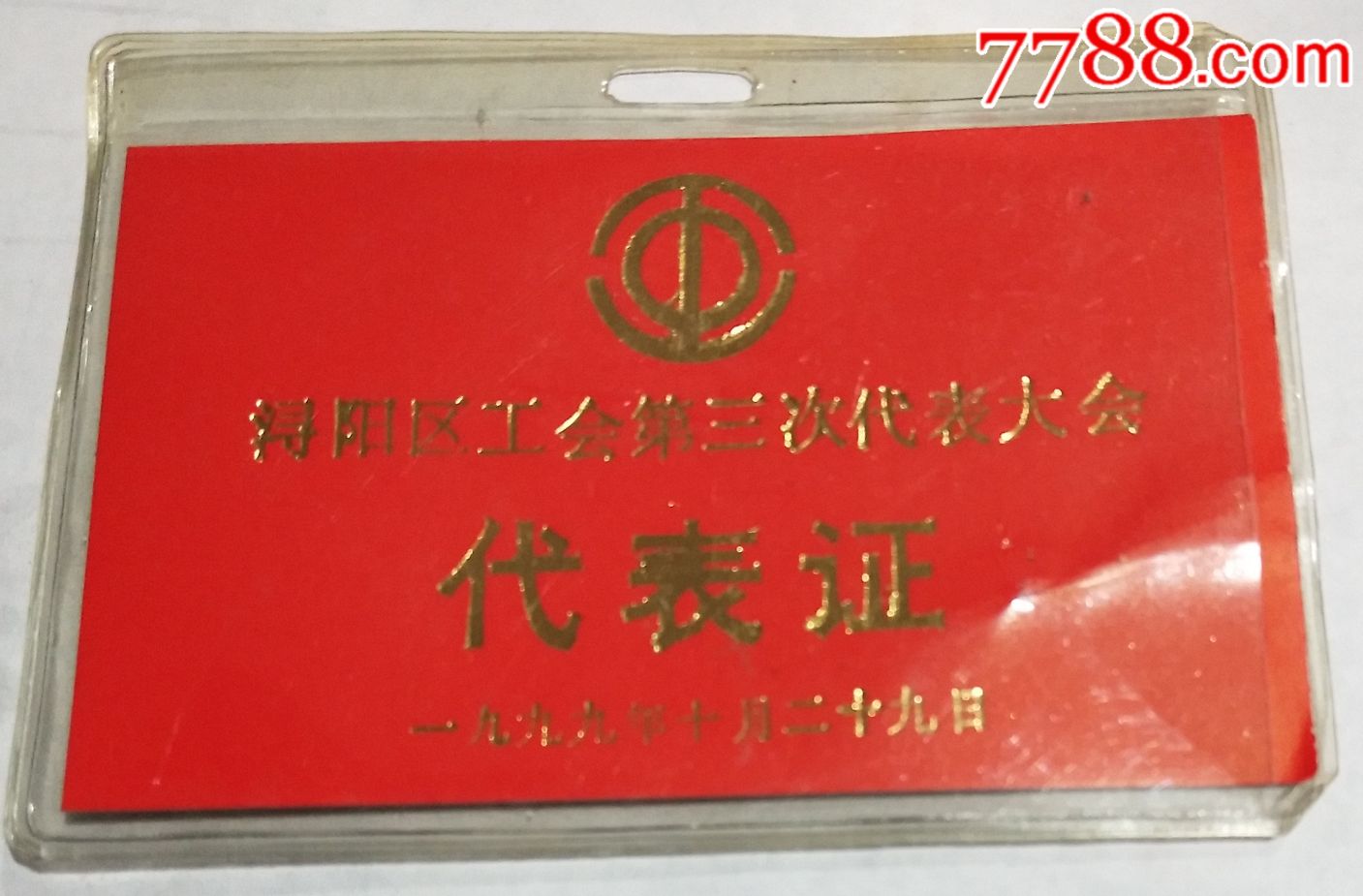 代表证浔阳区工会