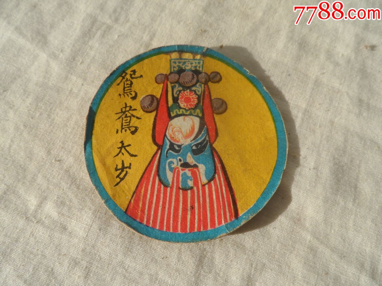 鸳鸯太岁.脸谱【2018—12—28】