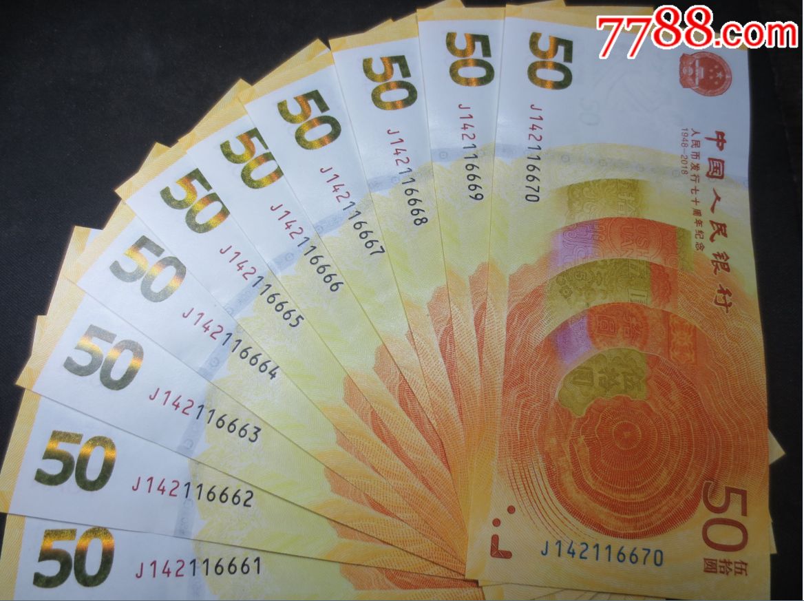 人民币发行70周年纪念钞6666标十连号