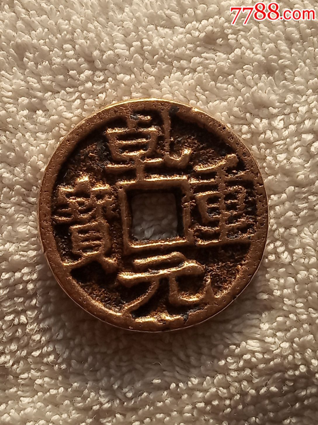 乾元重宝背东国