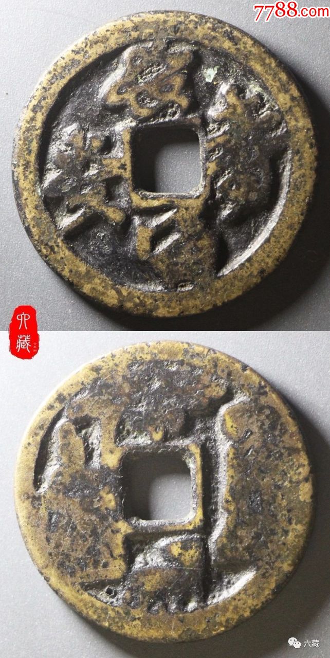 宋代长寿富贵背马方孔花钱_价格8888元【皖西泉庄】_第1张_7788收藏