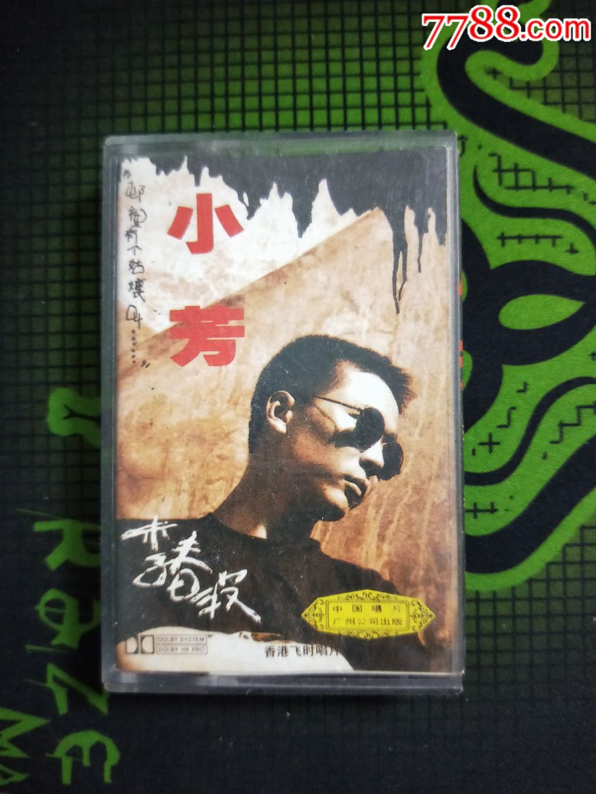 磁带:李春波《小芳》