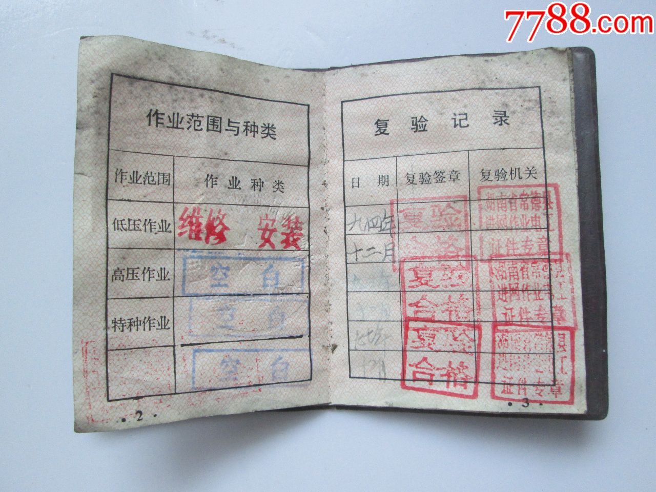 电工进网作业许可证