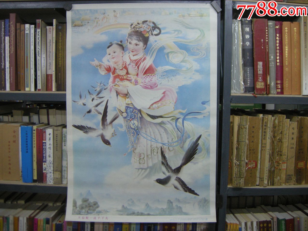早期宣传画--2开88年《天仙配--送子下凡》