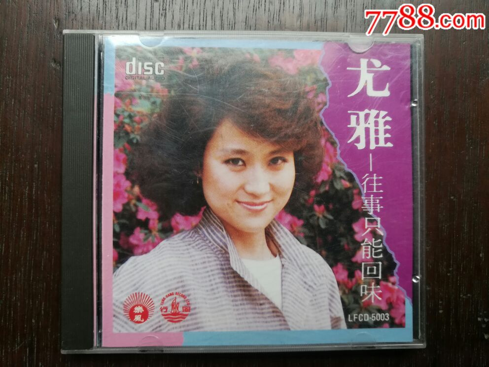 尤雅,往事只能回味,风行唱片1987年原版.