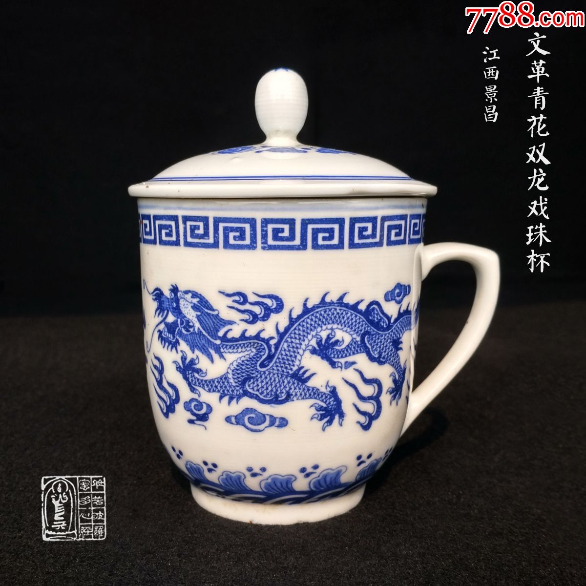 文*瓷景德镇江西景昌瓷厂青花双龙戏珠杯老茶杯瓷器收藏装饰摆件-价格:150元-se63532174-青花瓷-零售-7788收藏__收藏热线