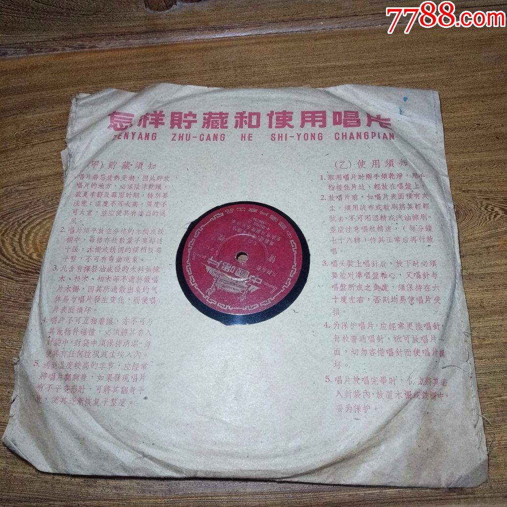 老黑胶木唱片(川剧高腔周慕莲姜尚峰李文果演唱《情探》第1,2,3,4