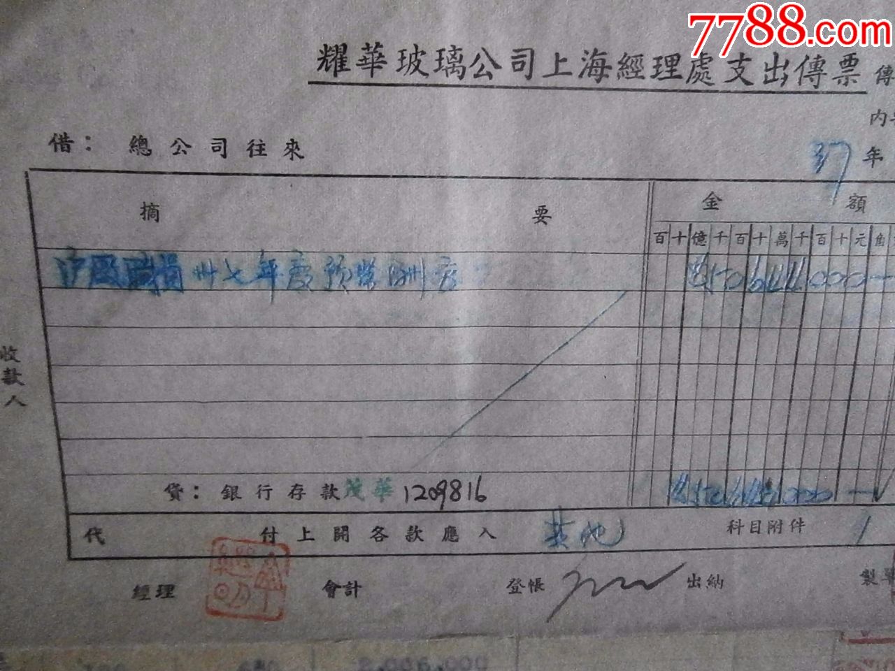 耀华玻璃公司上海工厂37年度职员酬劳预借表
