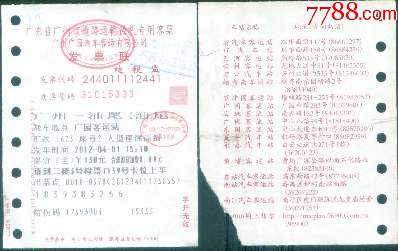 旧长途汽车客票2017年广州广园汕尾成人票价130元正面图