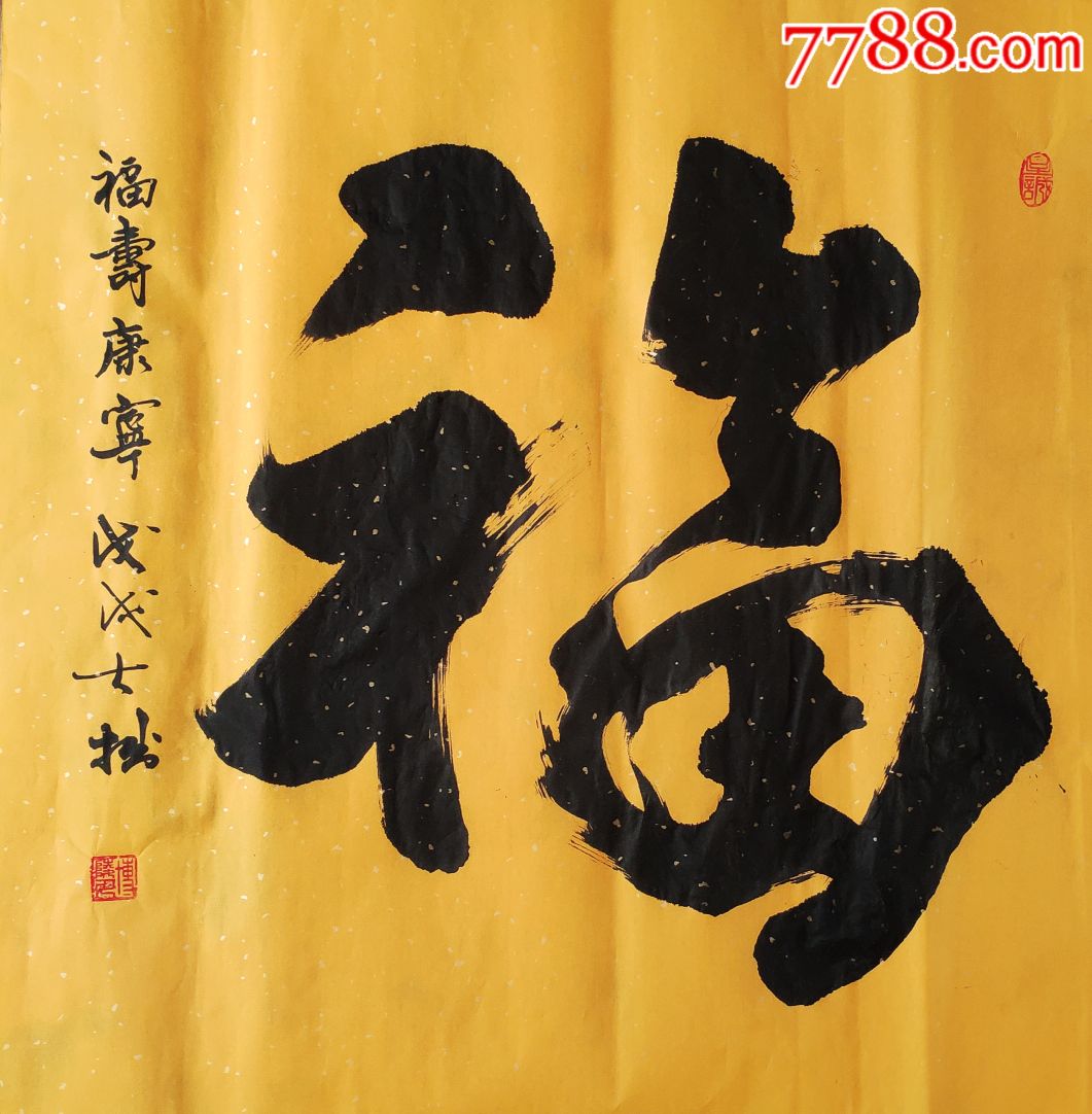 斗方福字3玄关书房客厅任何商铺门店茶楼均可