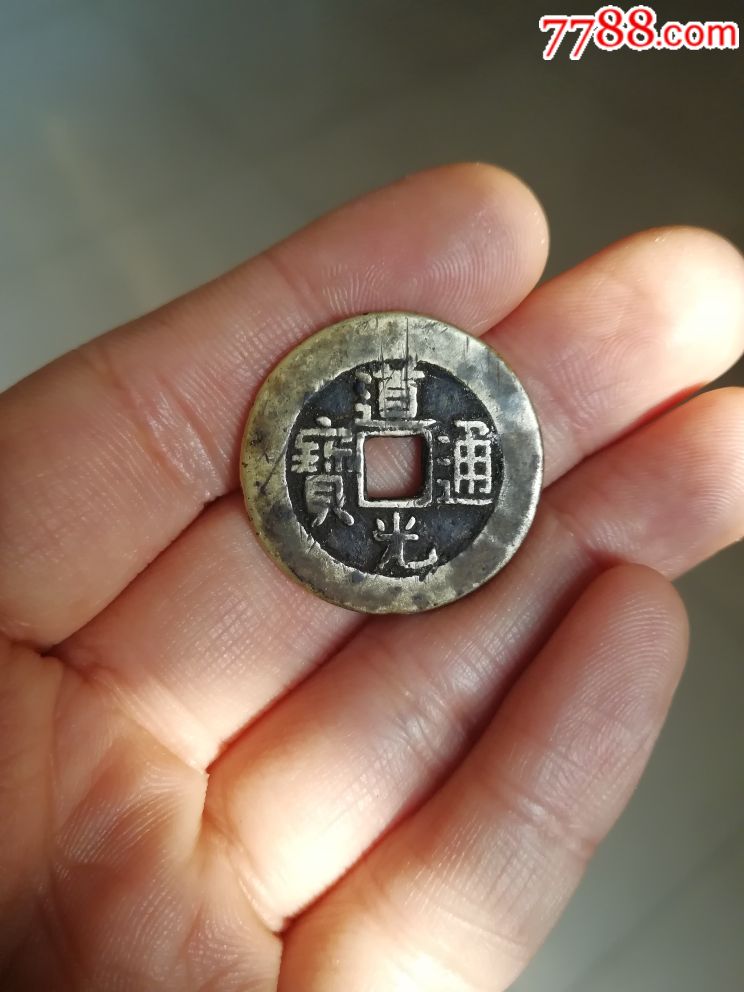 黄亮道光通宝大样