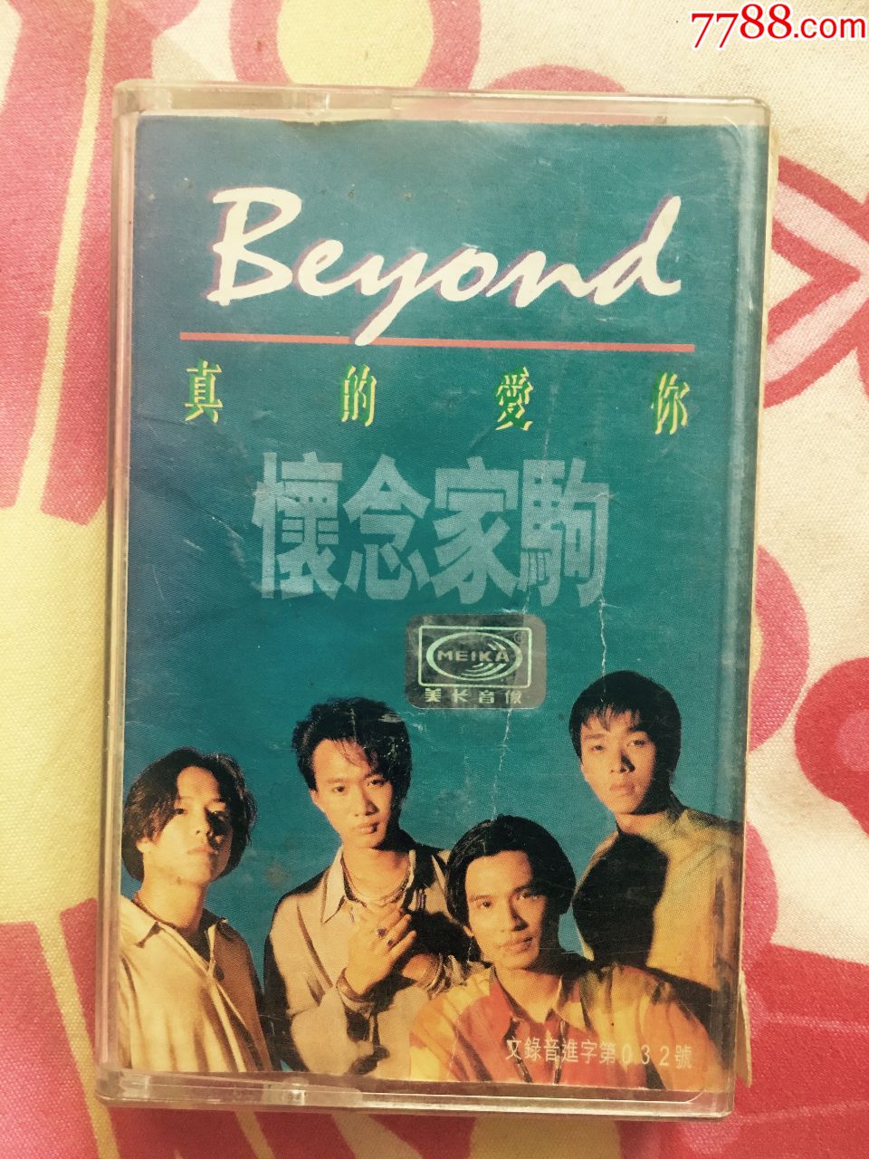 【絕版】beyond《真的愛你-懷念家駒》正版專輯