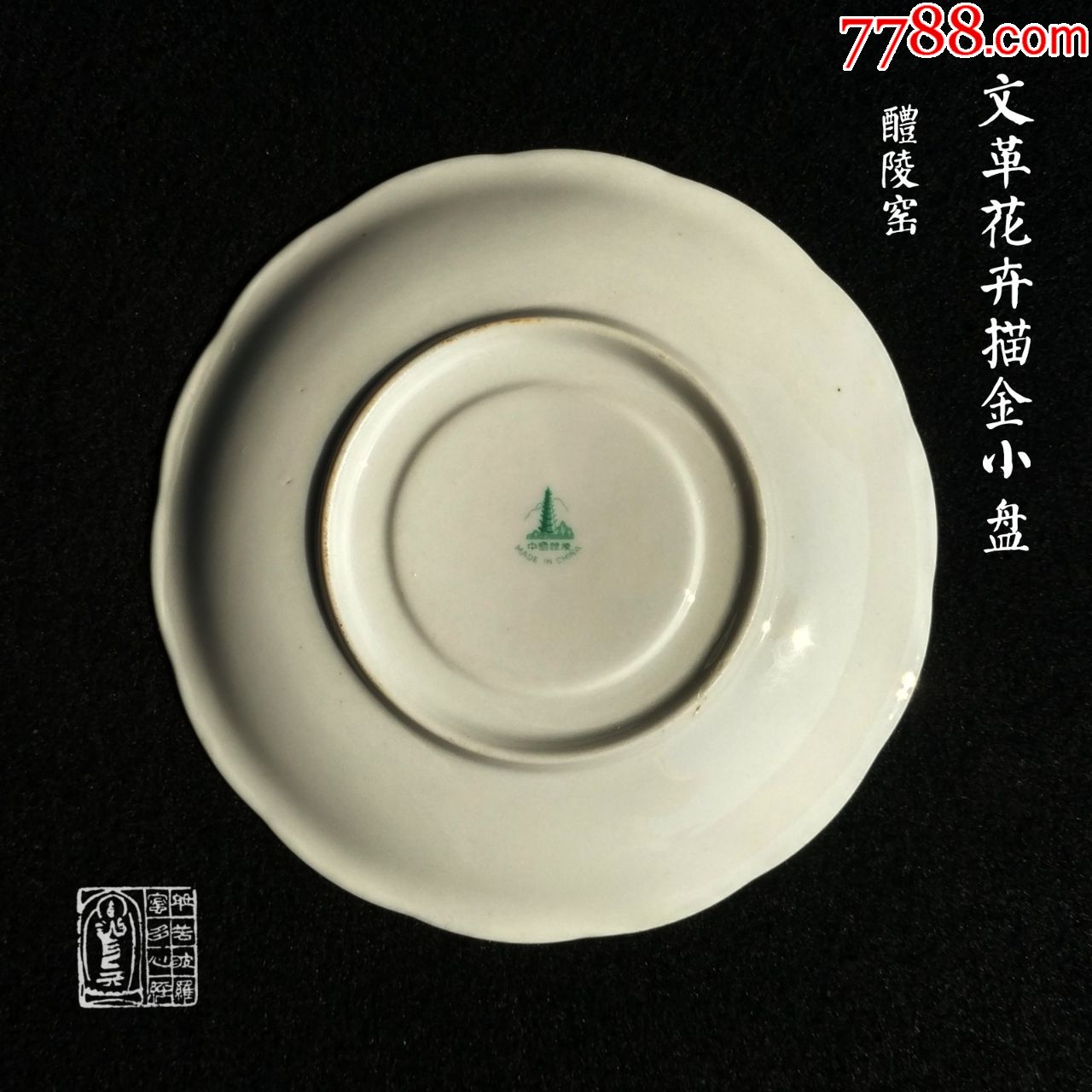 文革瓷醴陵永胜瓷厂宝塔款描金贴花月季花卉小盘古玩收藏装饰摆件