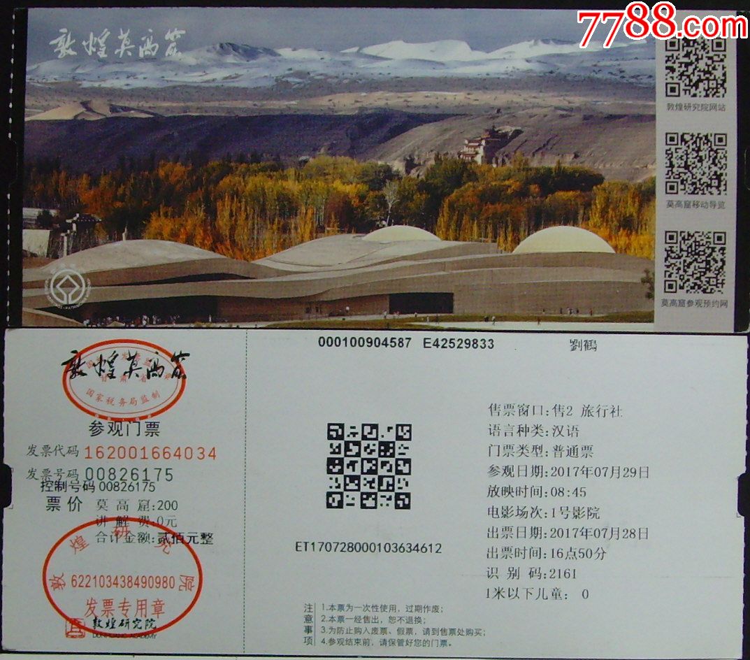 敦煌莫高窟全品电子票-旅游景点门票-7788门票收藏