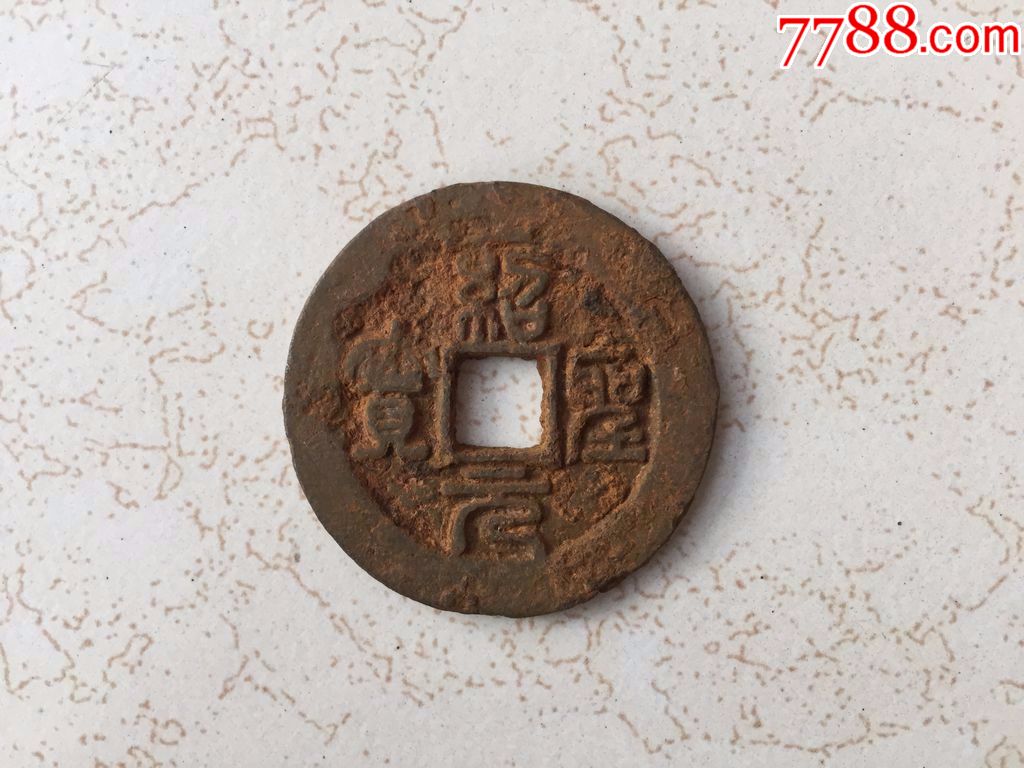 美品北宋大铁钱,绍圣通宝,篆书