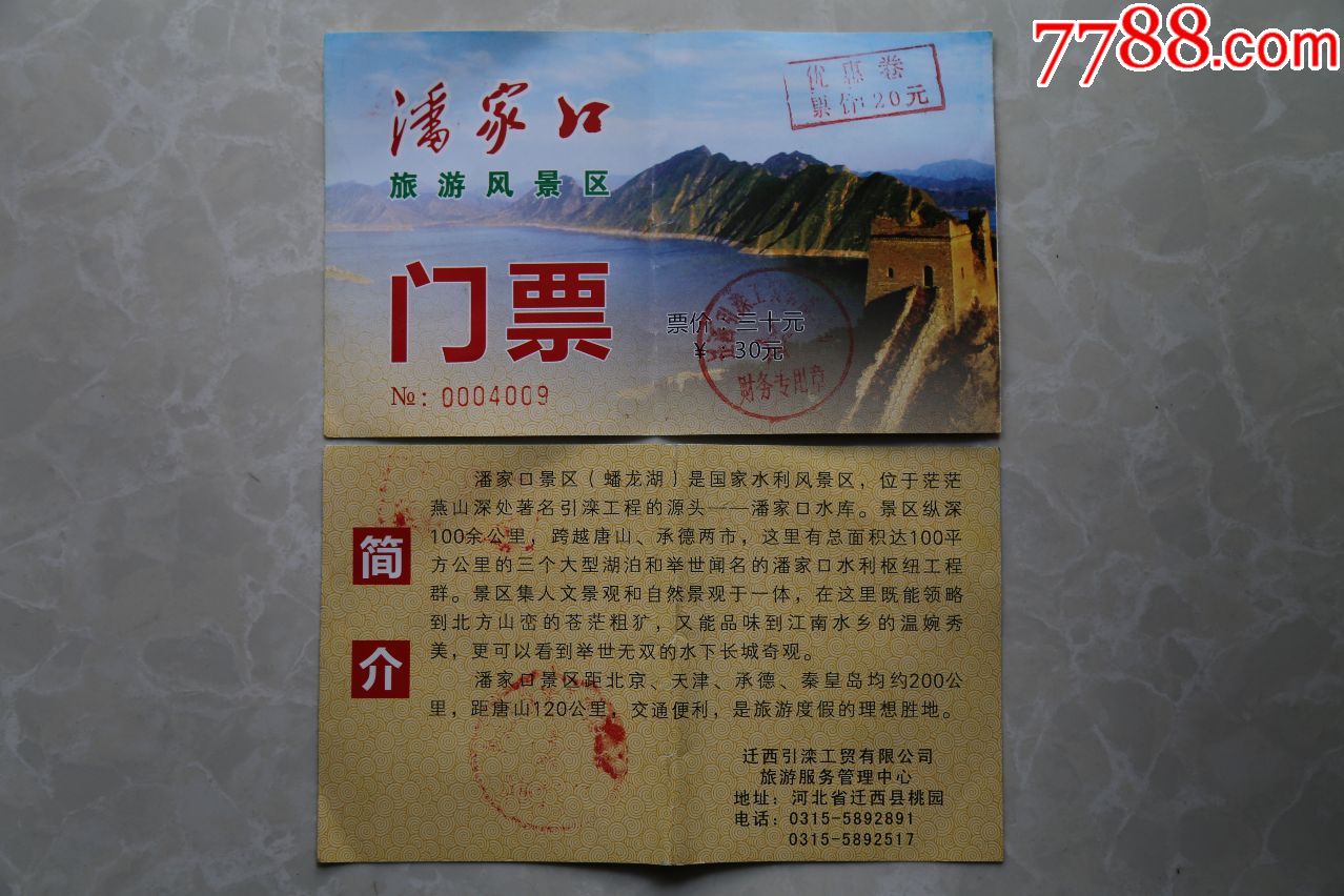潘家口-se63552365-旅游景点门票-零售-7788收藏__中国收藏热线