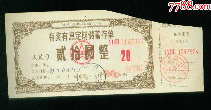 湖南省邮政储汇局有奖有息定期储蓄存单(20元)_价格1元【中国纸品收藏社】_第1张_7788商城__七七八八商品交易平台(7788.com)