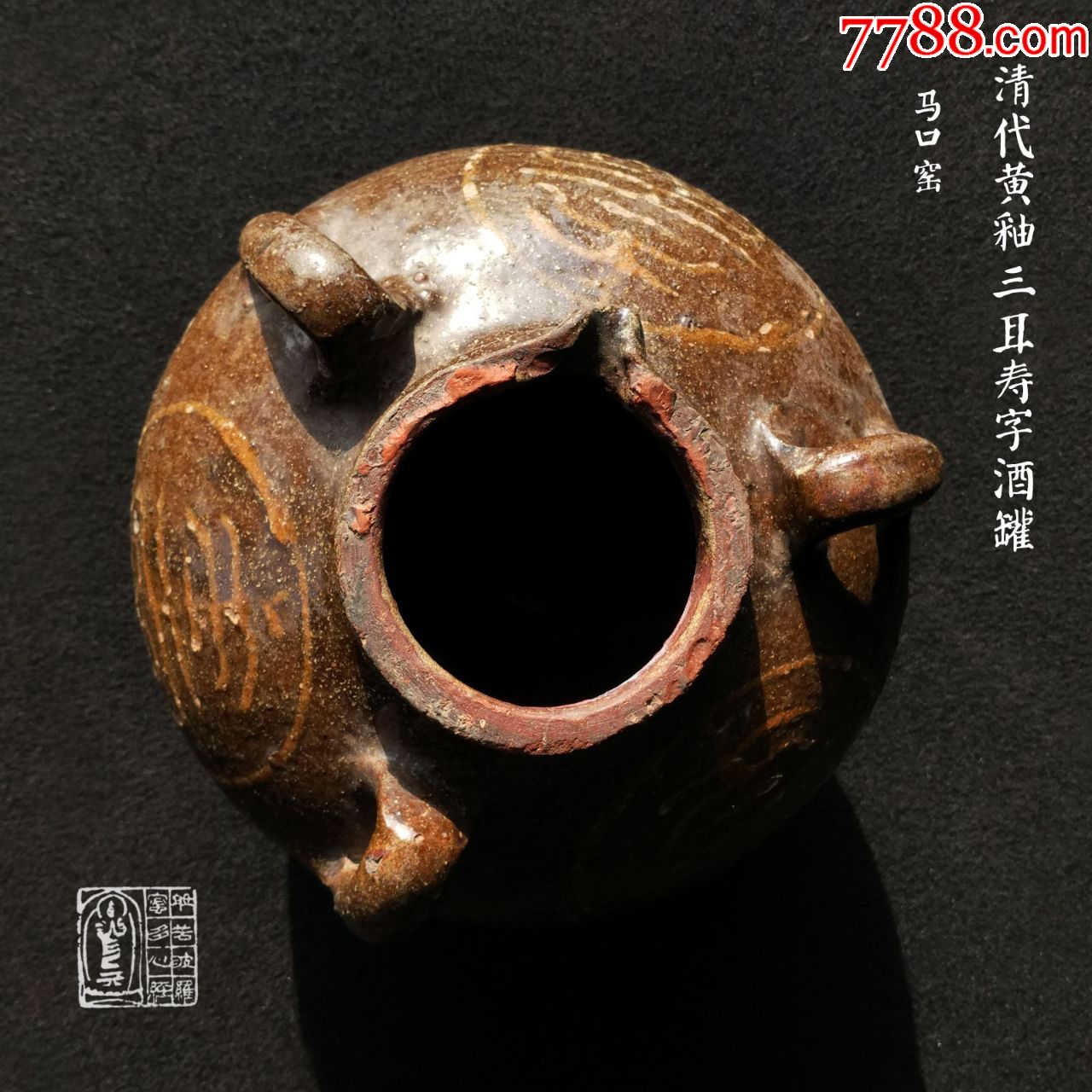 清代马口窑三耳三系黄釉寿字酒罐酒坛子家居茶楼会所装饰收藏摆件