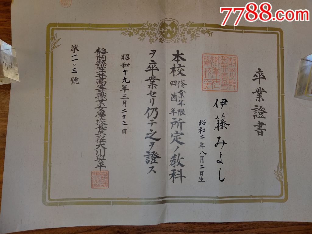 女子学校毕业证书1944年静冈县笠井高等职业女学校卒业证书,请看图