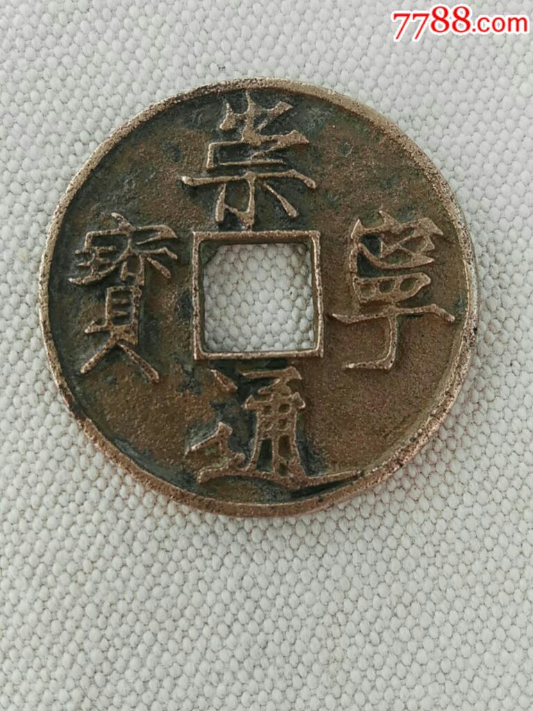 崇宁通宝(宋徽宗瘦金体)假一罚十