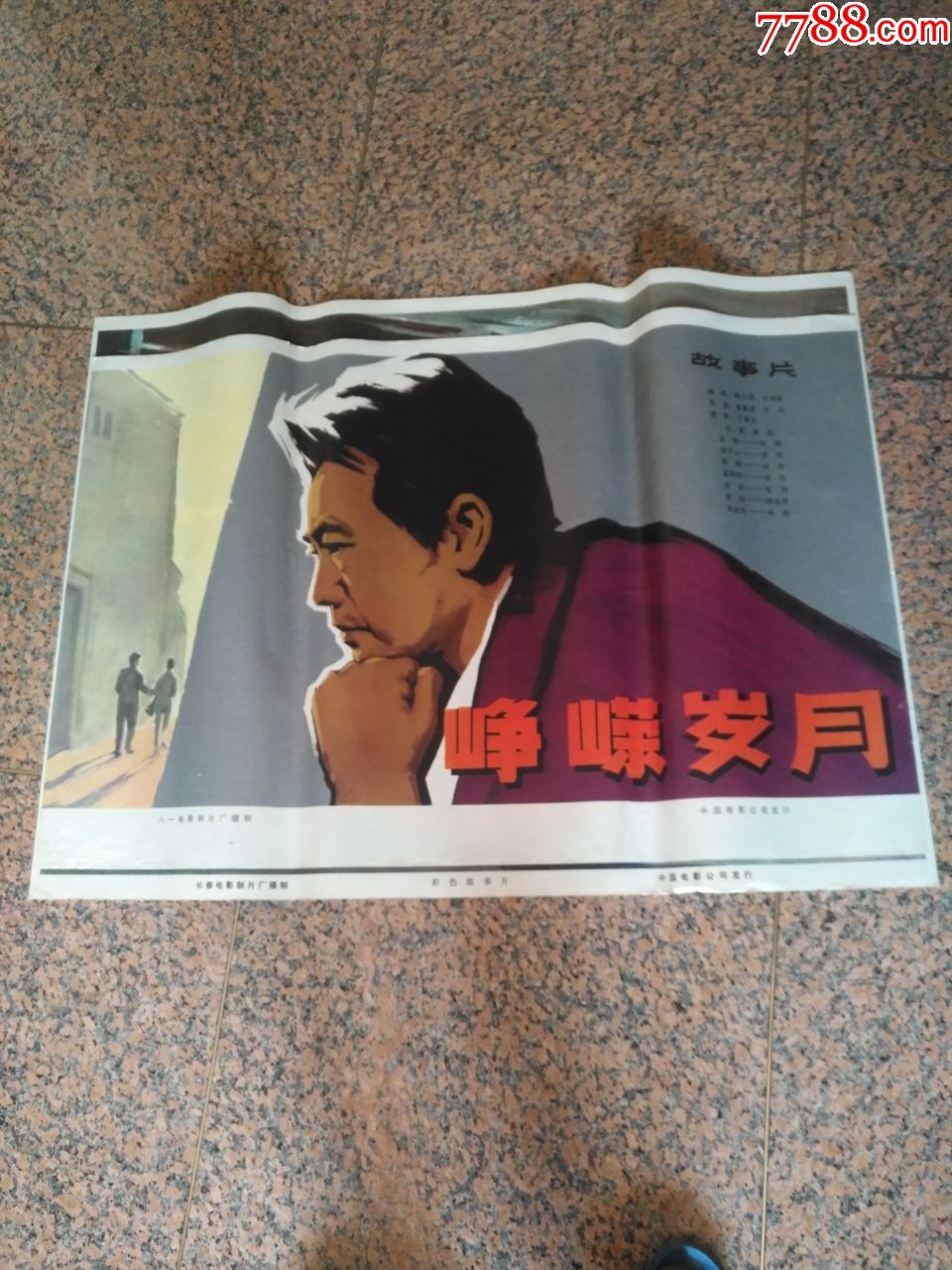 后文革海报宣传画21峥嵘岁月八一电影制片厂摄制中国电影公司发行规格