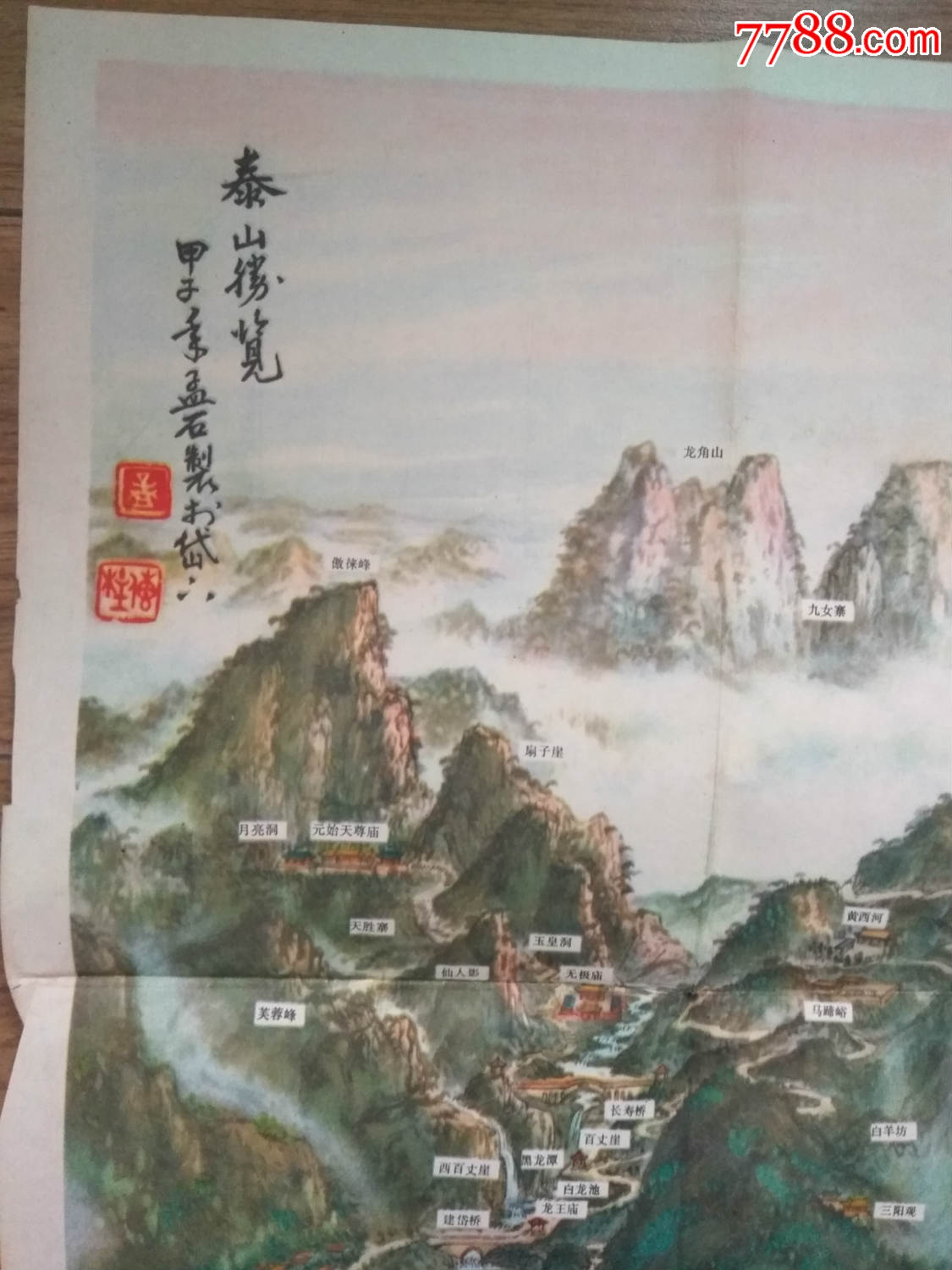 導遊圖(泰山登山線路圖)泰山勝覽;孟傳柱畫;83年