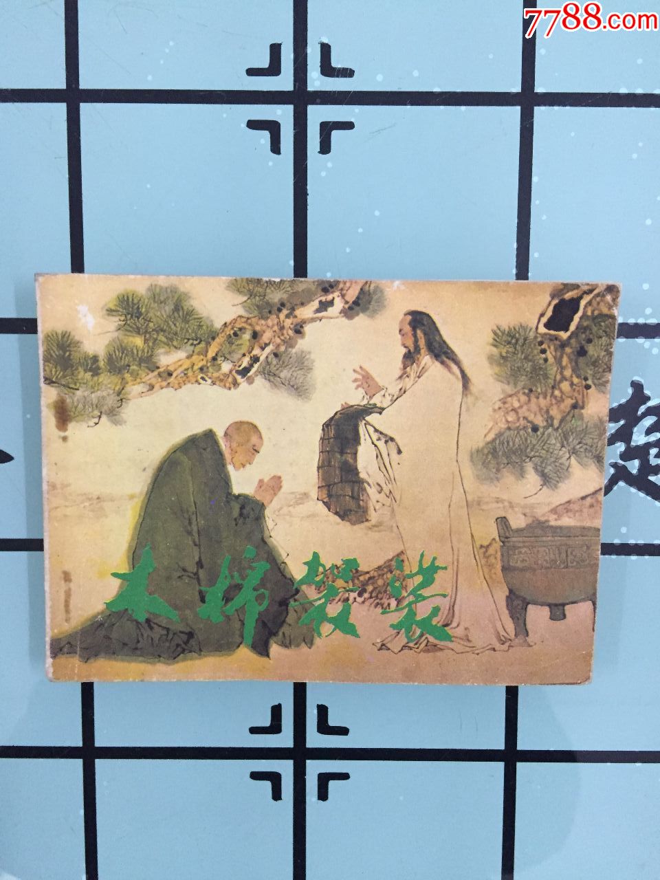 木棉袈裟,连环画/小人书【潮之书屋】_第1张_7788连环画