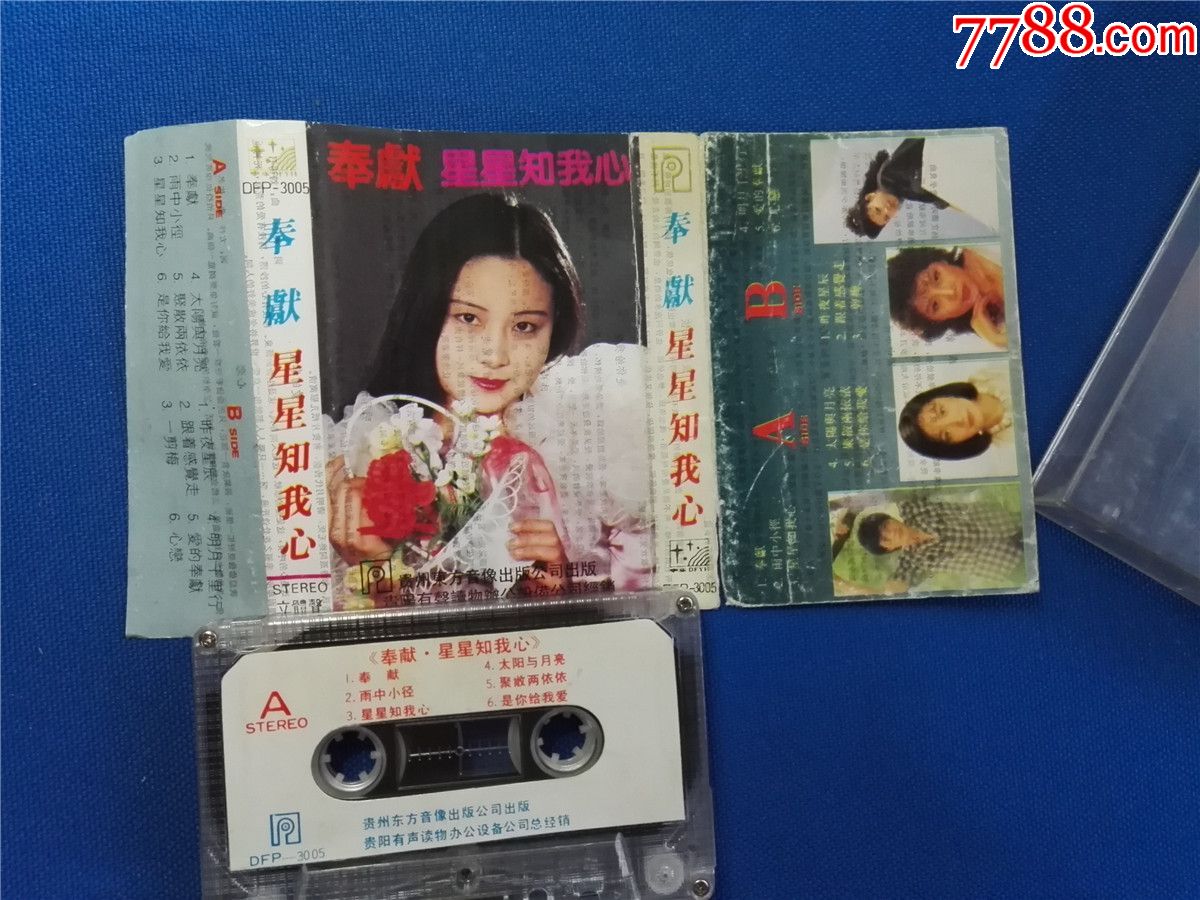 奉献-星星知我心(磁带p7-)