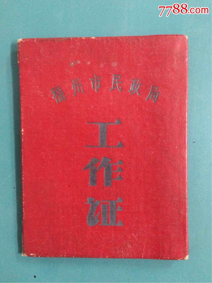 64年【福州市民政局】工作证_职称/工作证件_福宁收藏【7788收藏