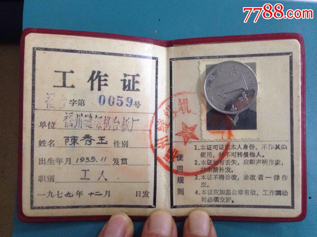 79年福州市【缝纫机台板厂】工作证_职称/工作证件_福宁收藏【7788