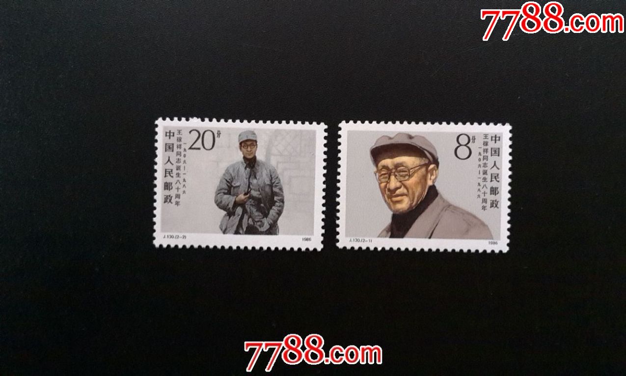 j130王稼祥(4)_新中国邮票_第1张_7788集邮网