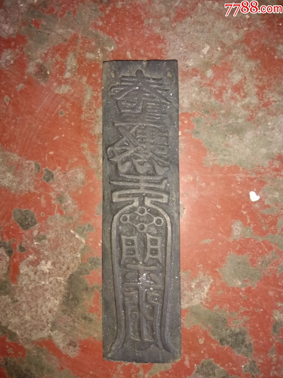 道教木牌双面工