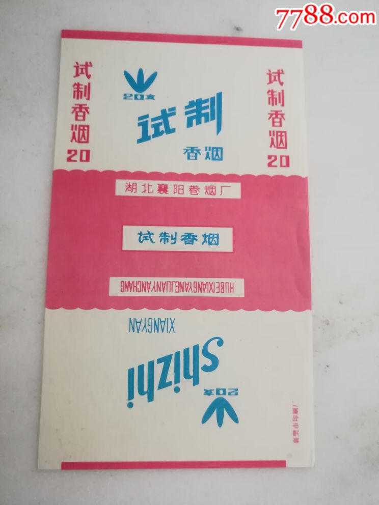 试制