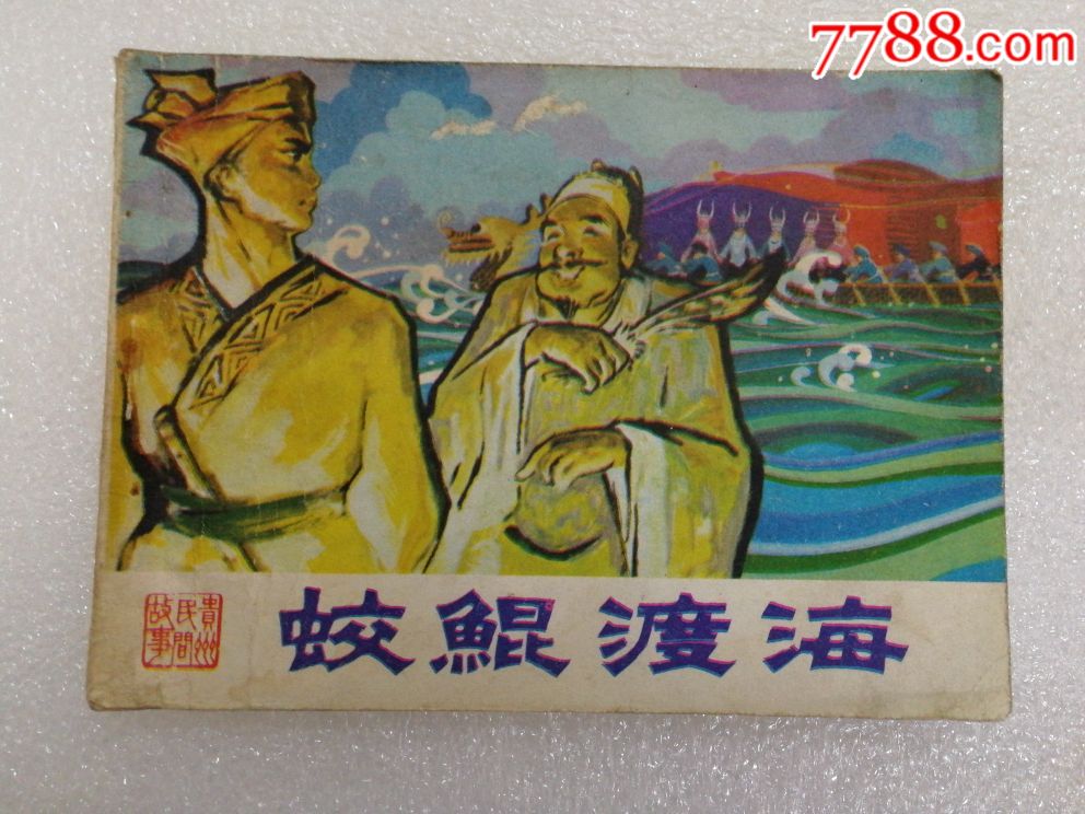 蛟鲲渡海【贵州民间故事系列】