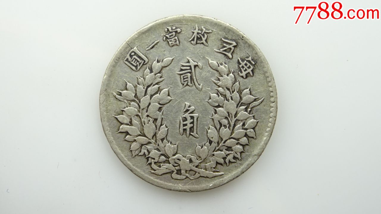 中华民国三年贰角银币275