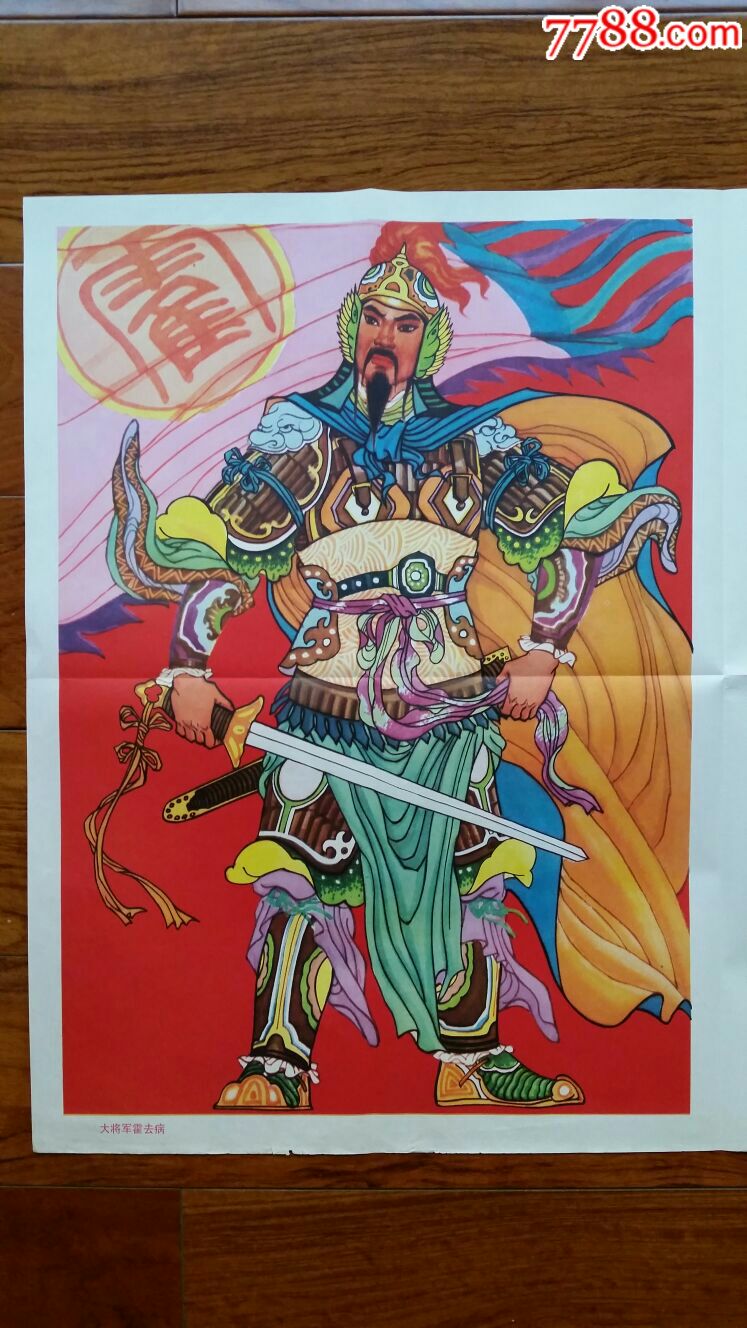 大将军霍去病~飞将军李广·年画·对开·84年·云南人民出版社