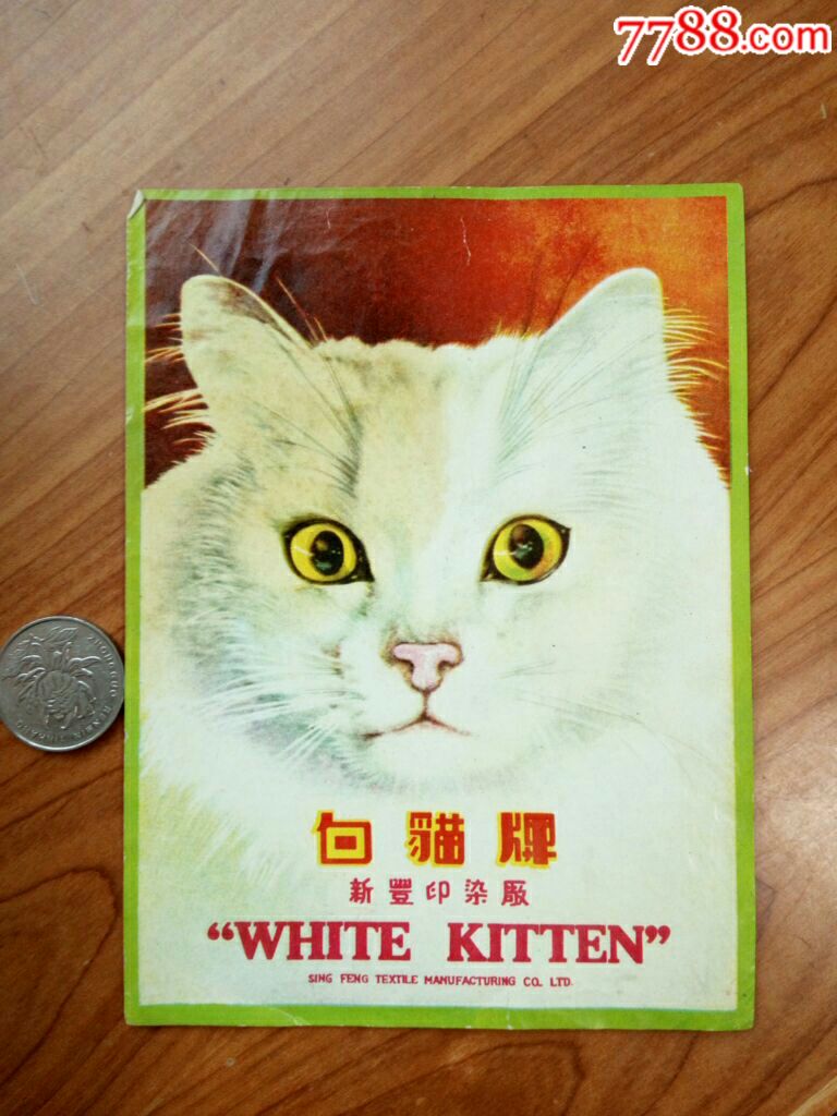 早期白猫牌小商标