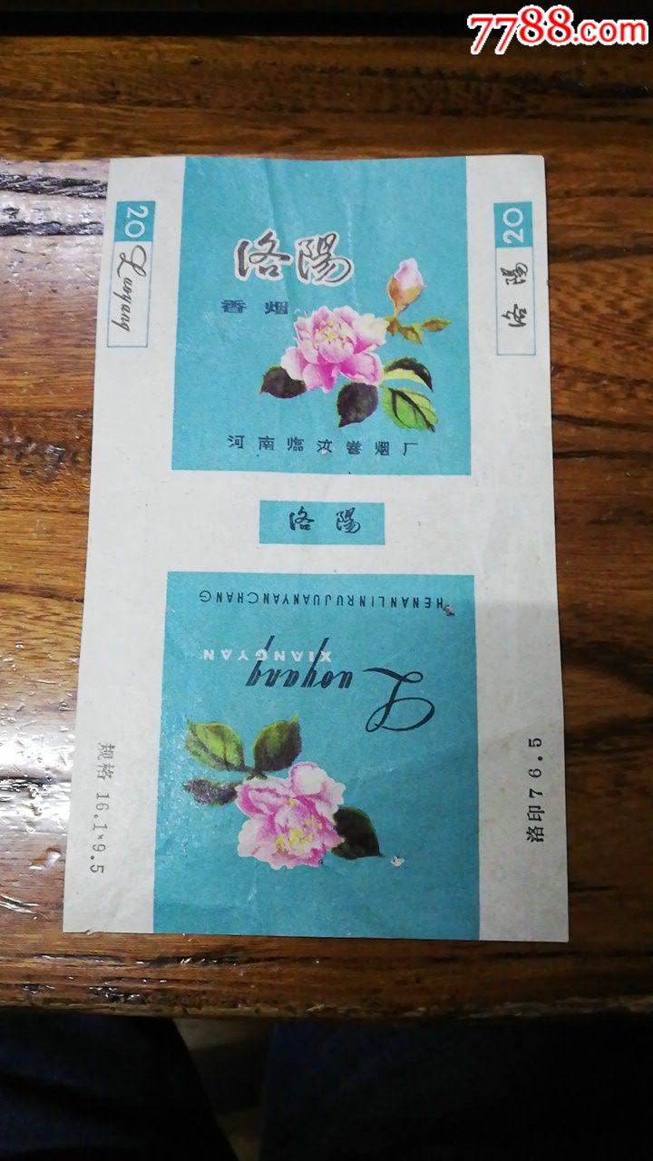 洛阳(河南临汝卷烟厂)